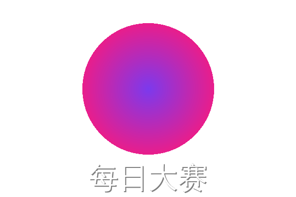 每日大赛